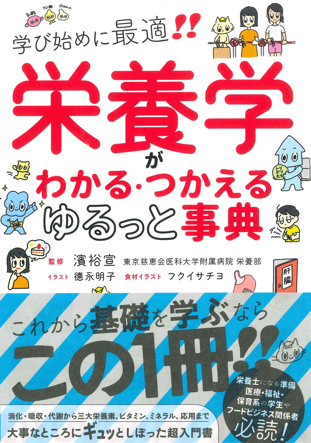 栄養学がわかる・つかえる ゆるっと事典 | 濱 裕宣 |本 | 通販 | Amazon