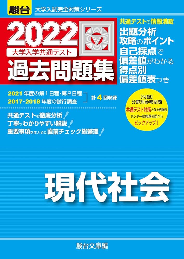 2022-大学入学共通テスト過去問題集 現代社会 (大学入試完全対策
