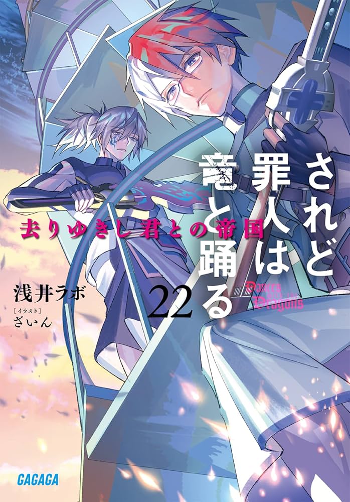 Amazon.co.jp: されど罪人は竜と踊る: 去りゆきし君との帝国 (22