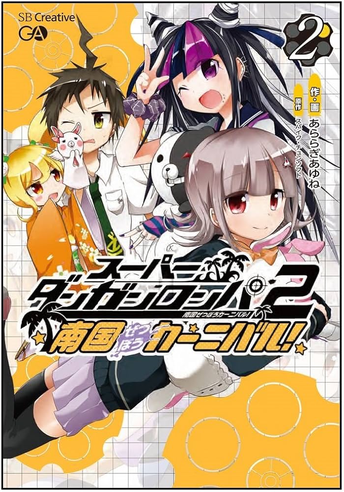 スーパーダンガンロンパ2 南国ぜつぼうカーニバル! 2 | あららぎあゆね