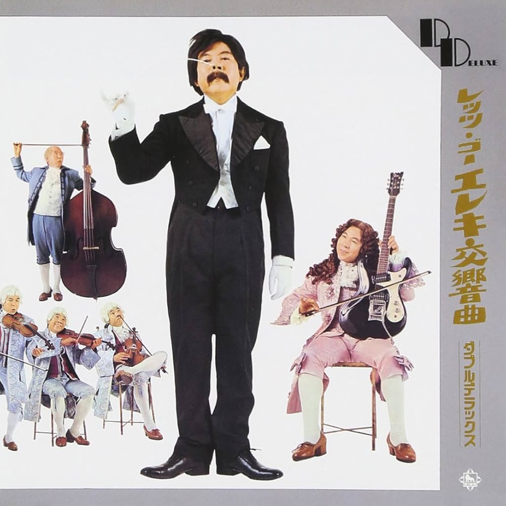 Amazon | レッツ・ゴー・エレキ交響曲 | 寺内タケシとブルージーンズ