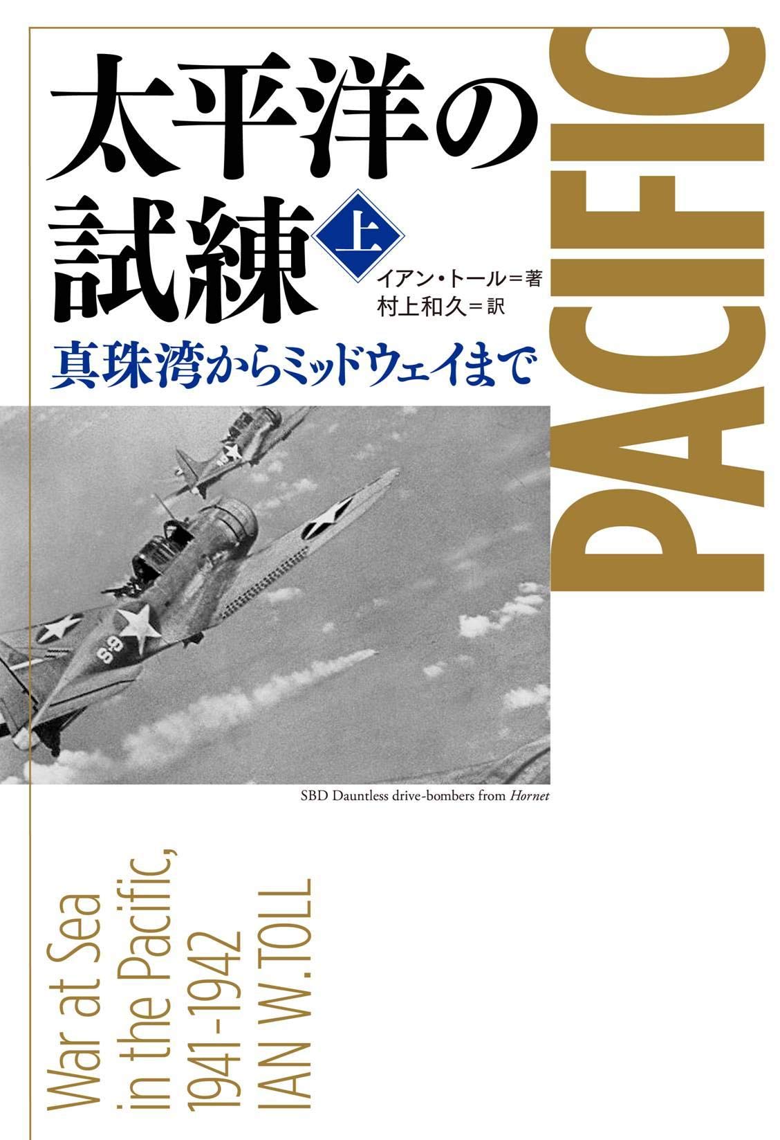 Amazon.co.jp: 太平洋の試練 真珠湾からミッドウェイまで 上 : イアン