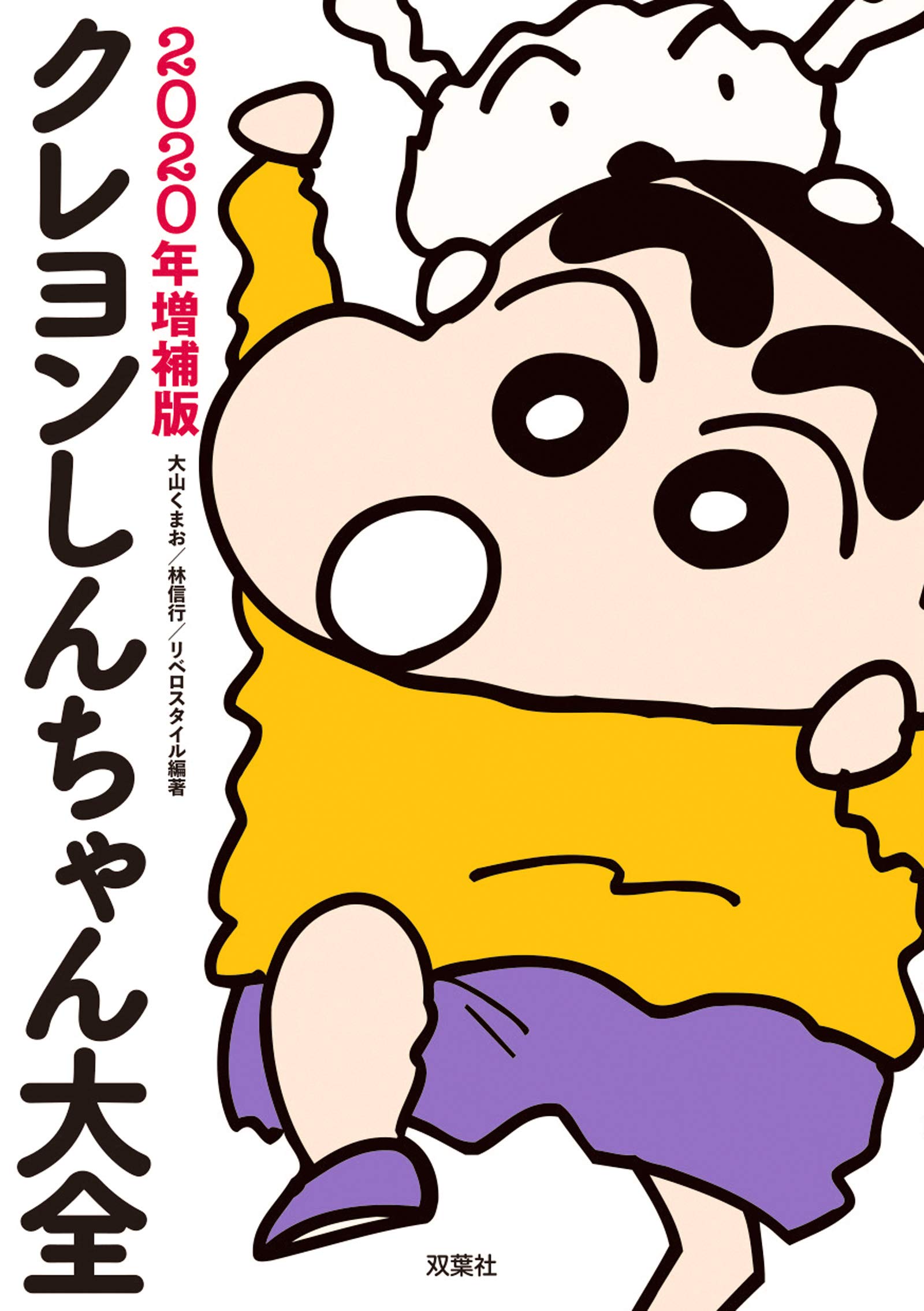 クレヨンしんちゃん大全 2020年増補版 | 大山 くまお, 林 信行, リベロ