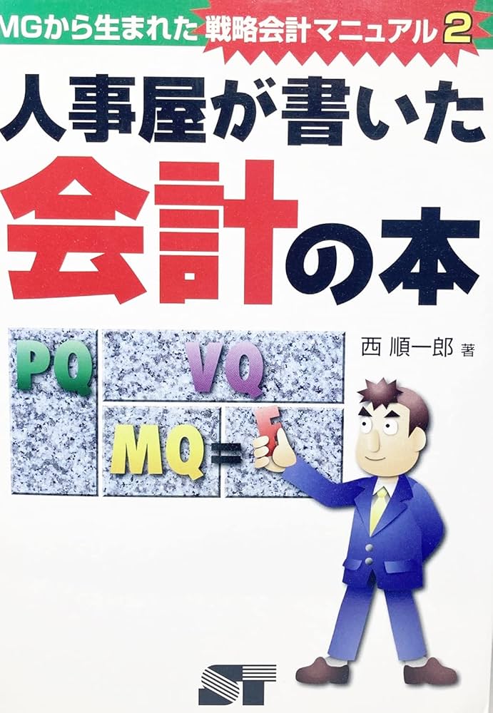 Amazon.co.jp: 人事屋が書いた会計の本: MGから生まれた戦略会計