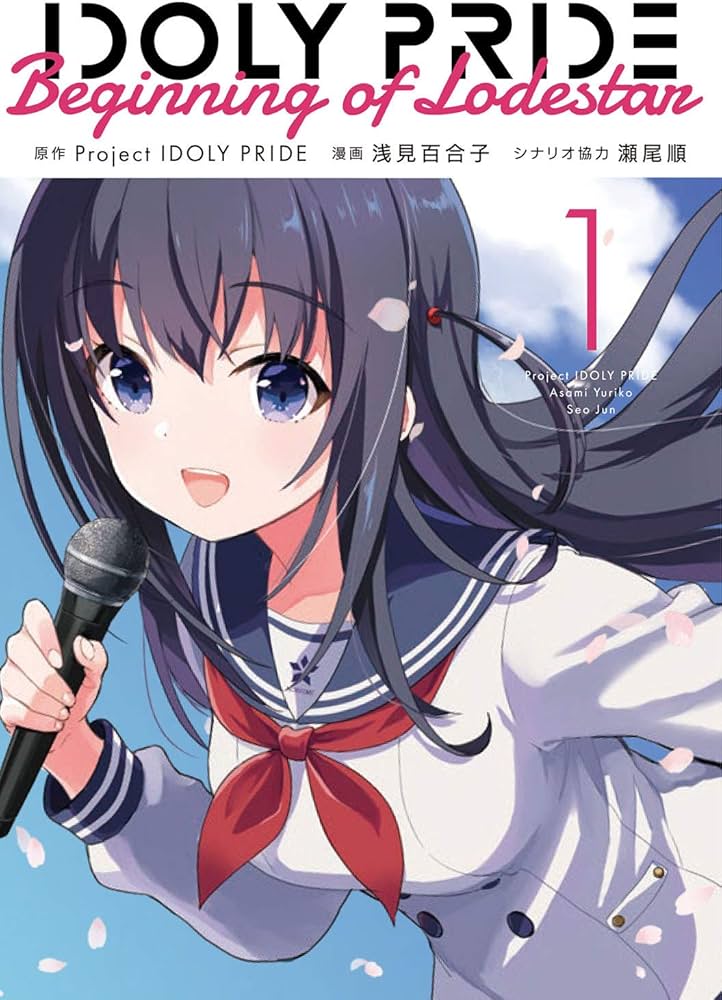 Amazon.co.jp: IDOLY PRIDE Beginning of Lodestar 1 (電撃コミックス