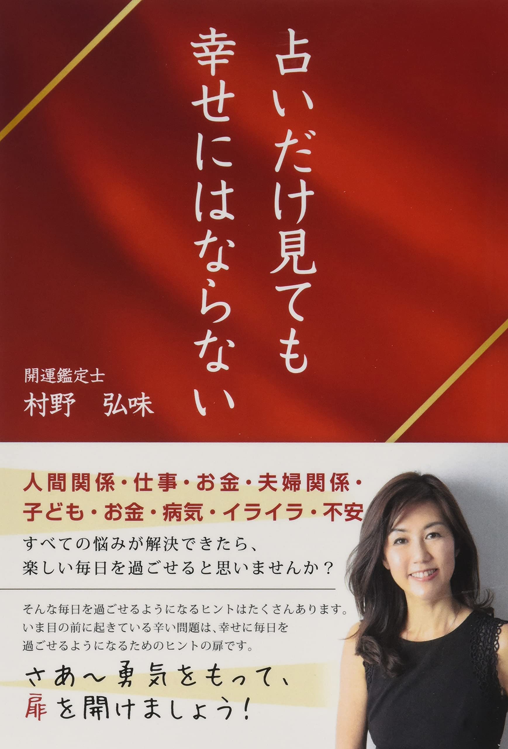 占いだけ見ても幸せにはならない | 開運鑑定士 村野弘味 |本 | 通販