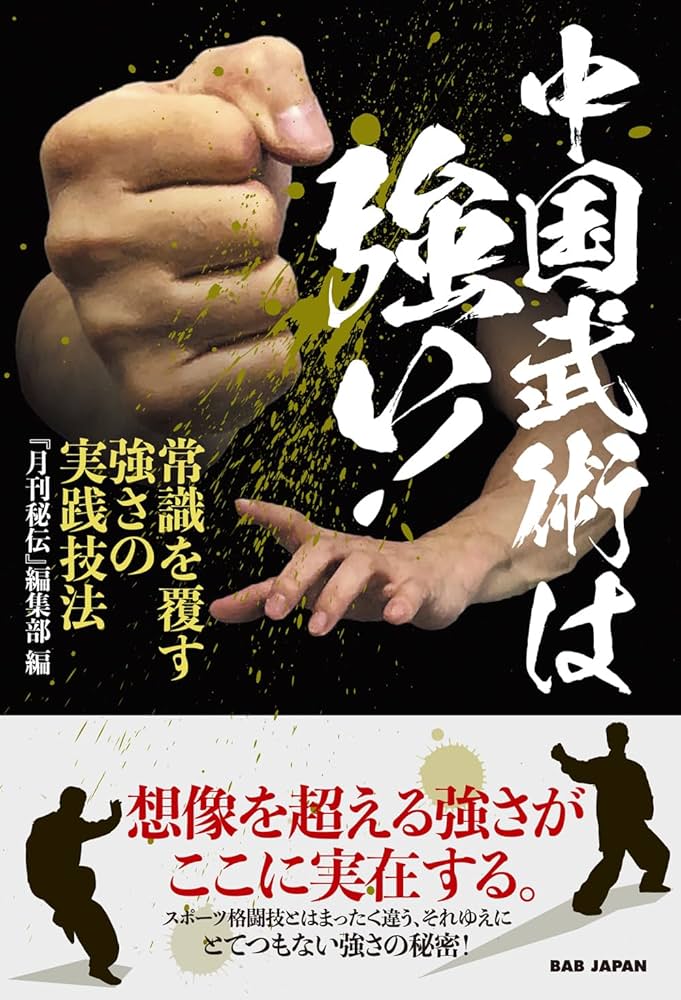 中国武術は強い！ 〜常識を覆す強さの実践技法〜 | 「月刊秘伝」編集部