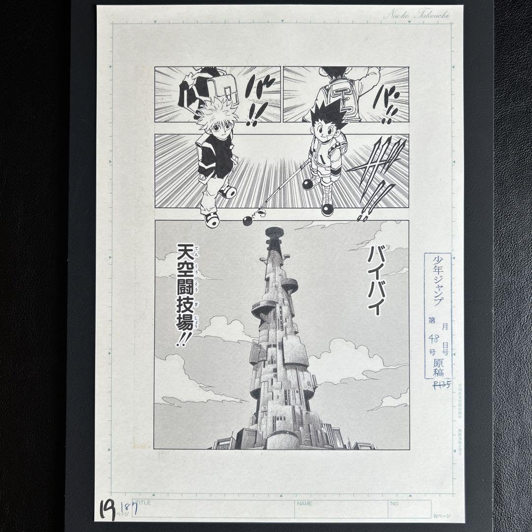 Amazon.co.jp: 冨樫義博展 ハンターハンター まるごと複製原稿セット