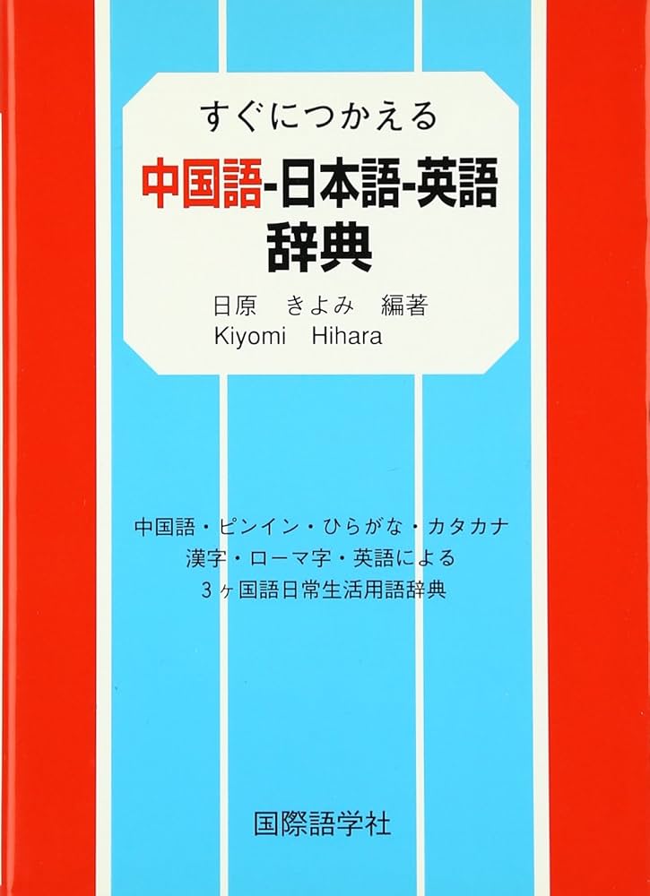 すぐにつかえる中国語-日本語-英語辞典 | 日原 きよみ |本 | 通販 | Amazon