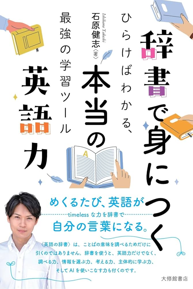 辞書で身につく本当の英語力—ひらけばわかる、最強の学習ツール | 石原