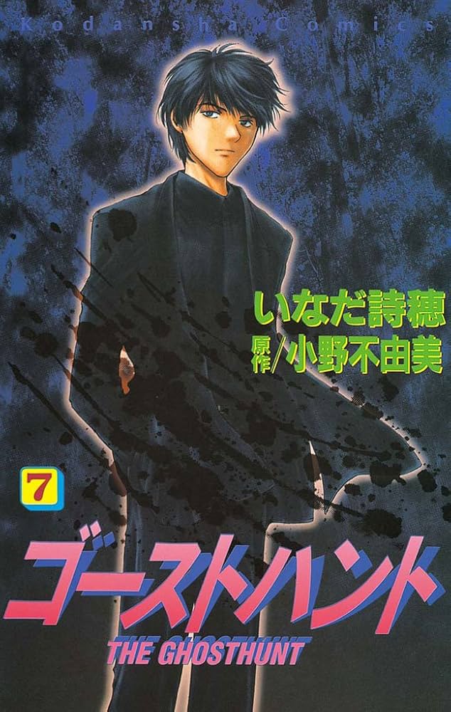 ゴーストハント（7） (なかよしコミックス) | 小野不由美, いなだ詩穂