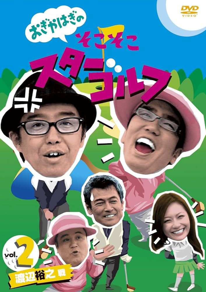 Amazon.com: おぎやはぎのそこそこスターゴルフ Vol.2 渡辺裕之 戦