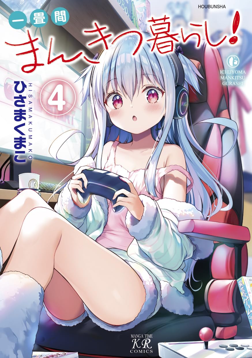 Amazon.co.jp: 一畳間まんきつ暮らし！ 4 (まんがタイムKRコミックス