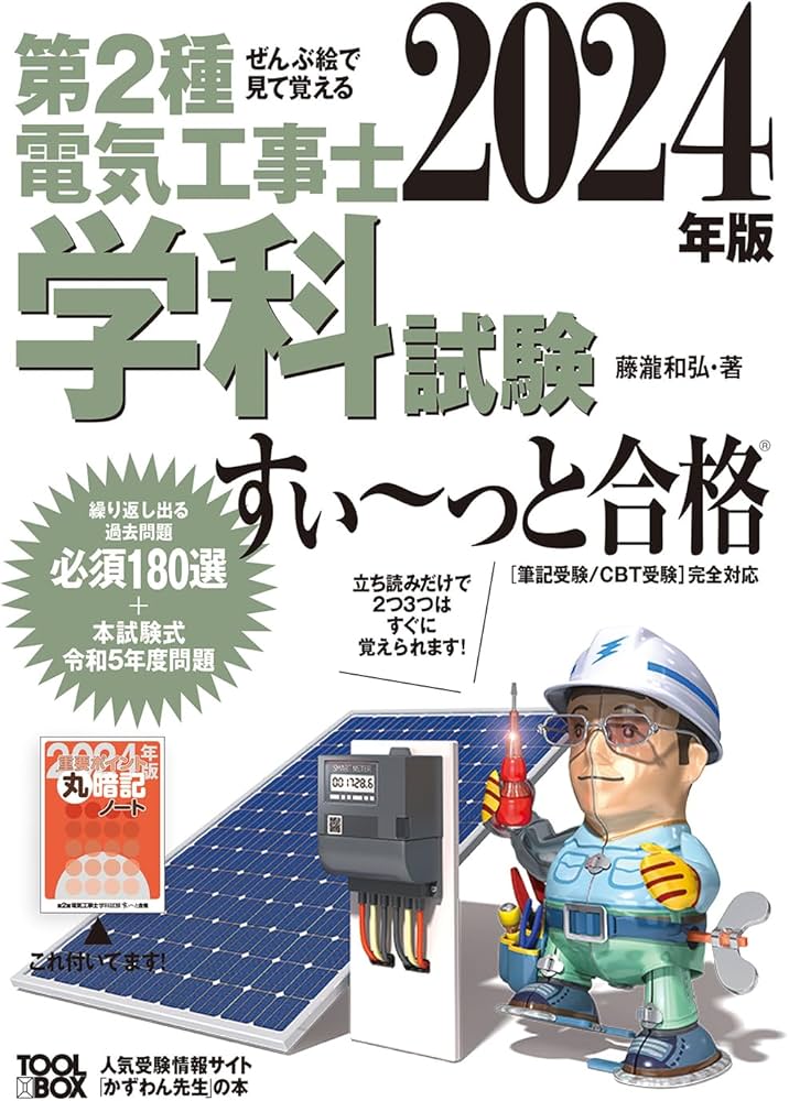 2024年版 ぜんぶ絵で見て覚える第2種電気工事士 学科試験すい~っと合格
