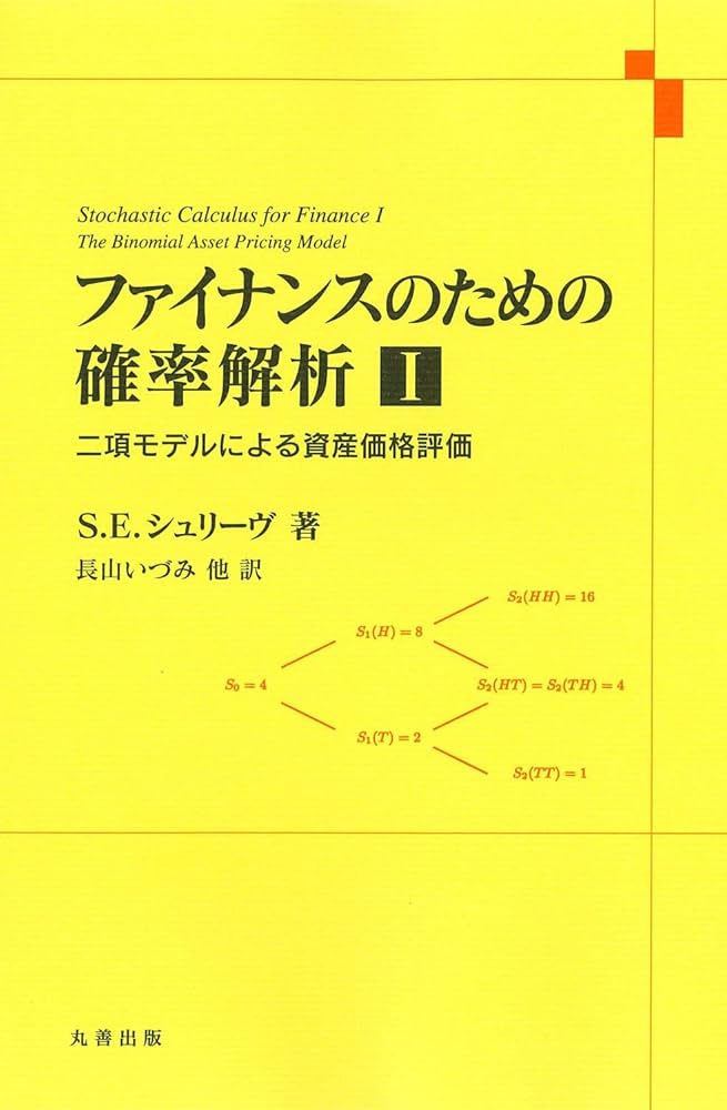 ファイナンス確率論と数値解析 (第2版) ファイナンス確率過程と数値