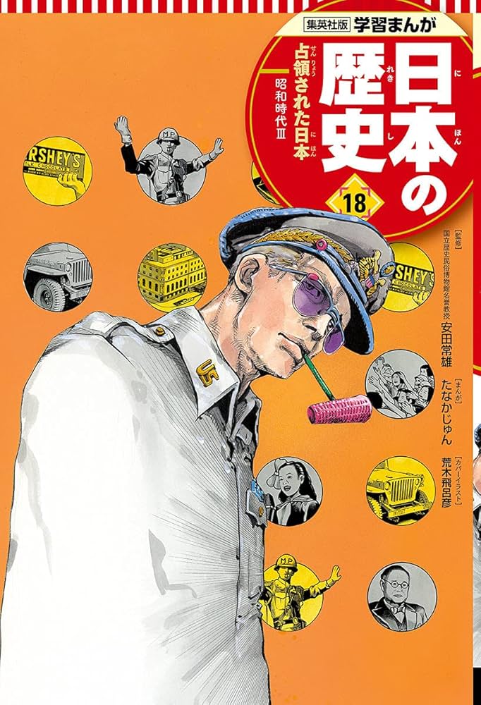 Amazon.com: 学習まんが 日本の歴史 18 占領された日本 (全面新版 学習