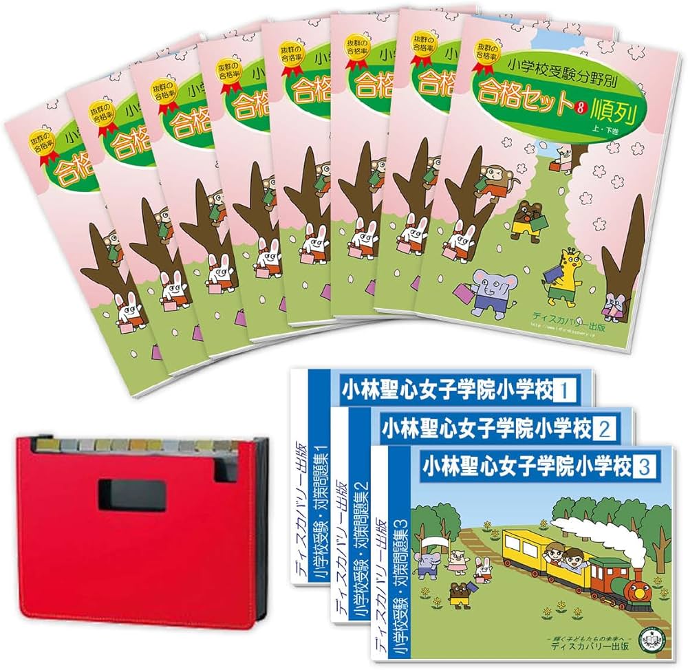 2027 小林聖心女子学院小学校 受験 問題集 過去の入試傾向と対策 合格
