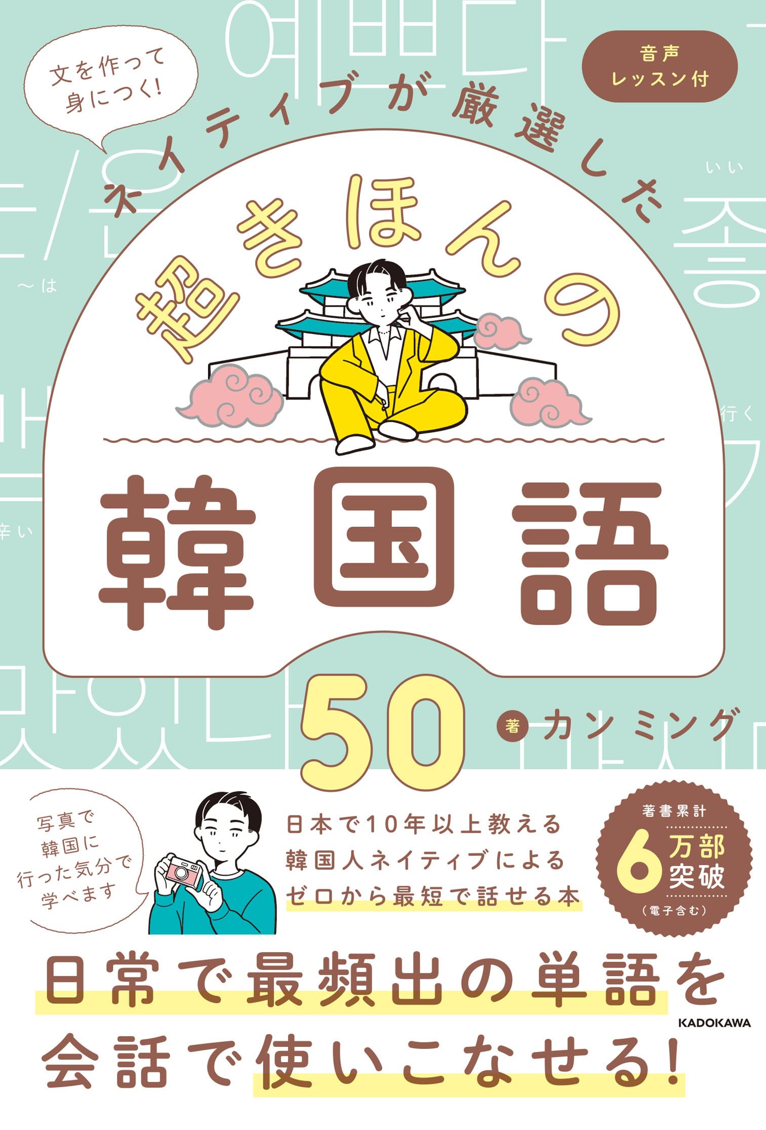 文を作って身につく!ネイティブが厳選した 超きほんの韓国語50 音声