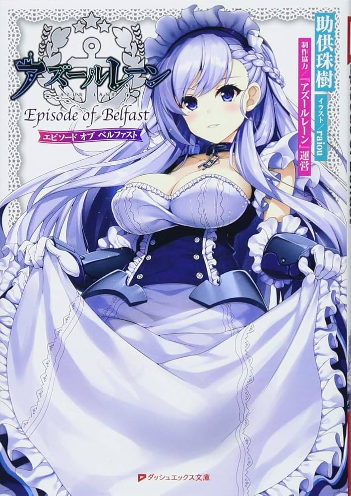 Amazon.co.jp: アズールレーン Episode of Belfast (ダッシュエックス