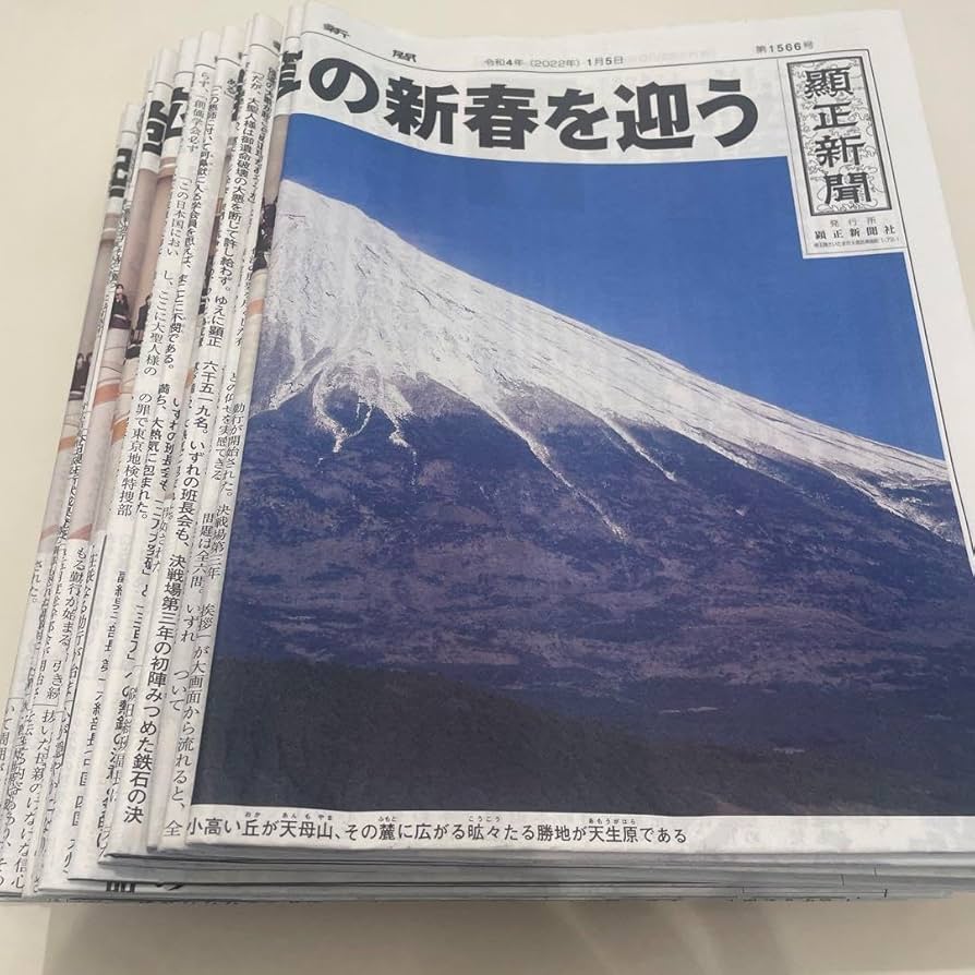 Amazon.co.jp: 顕正新聞 令和4年 : おもちゃ