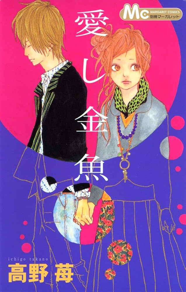 Amazon.co.jp: 愛し金魚 (マーガレットコミックス) : 高野 苺: 本