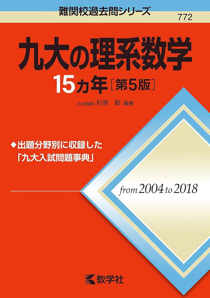 九大の理系数学15カ年[第5版] (難関校過去問シリーズ) | 杉原 聡 |本