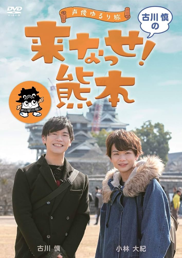 Amazon.co.jp: ～声優ゆるり旅～ 古川慎の来なっせ！熊本 [DVD] : 古川