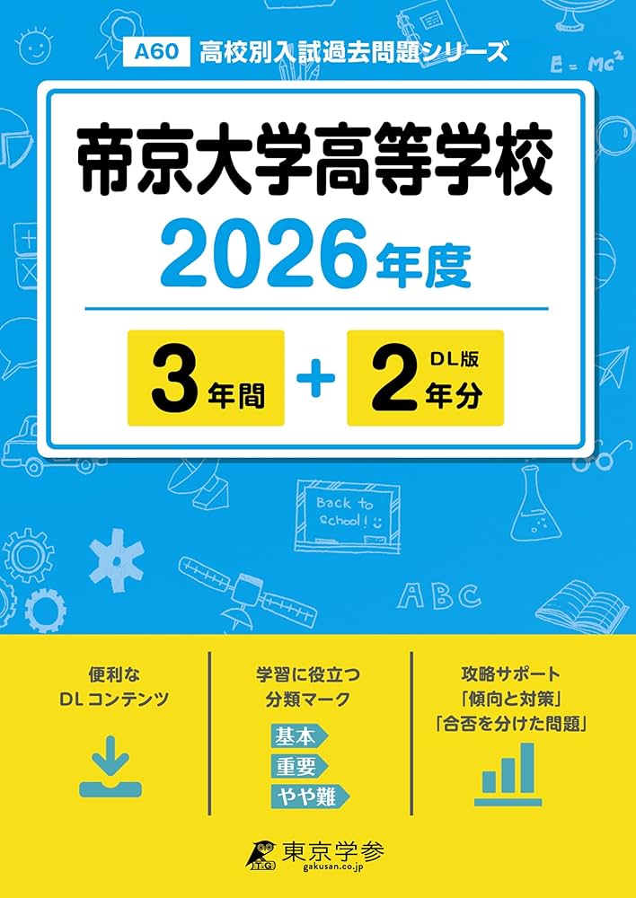 最新版 ＞ 帝京大学高等学校 2026年度版 【 過去問 3+2年分 】 帝京