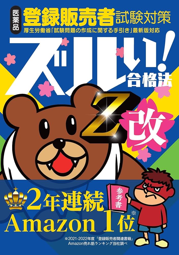 ズルい合格法シリーズ ズルい!合格法 医薬品登録販売者試験対策 鷹の爪
