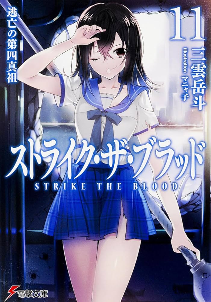 Amazon.co.jp: ストライク・ザ・ブラッド11 逃亡の第四真祖 (電撃文庫