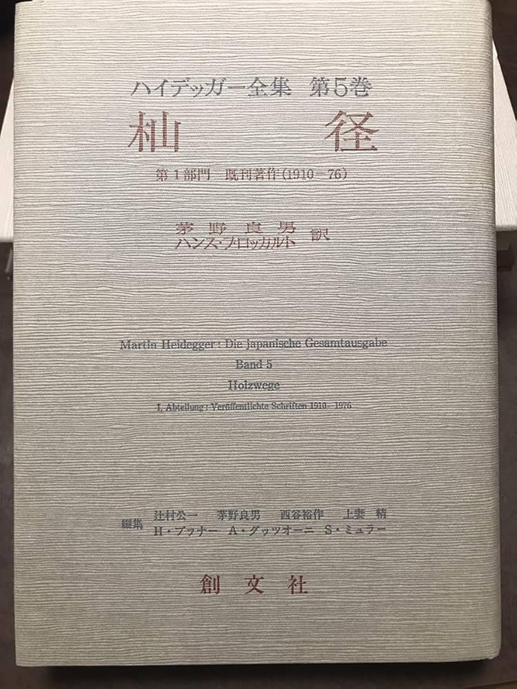 Amazon.co.jp: ハイデッガー全集 第5巻 杣道 茅野良男 創文社 初版第一