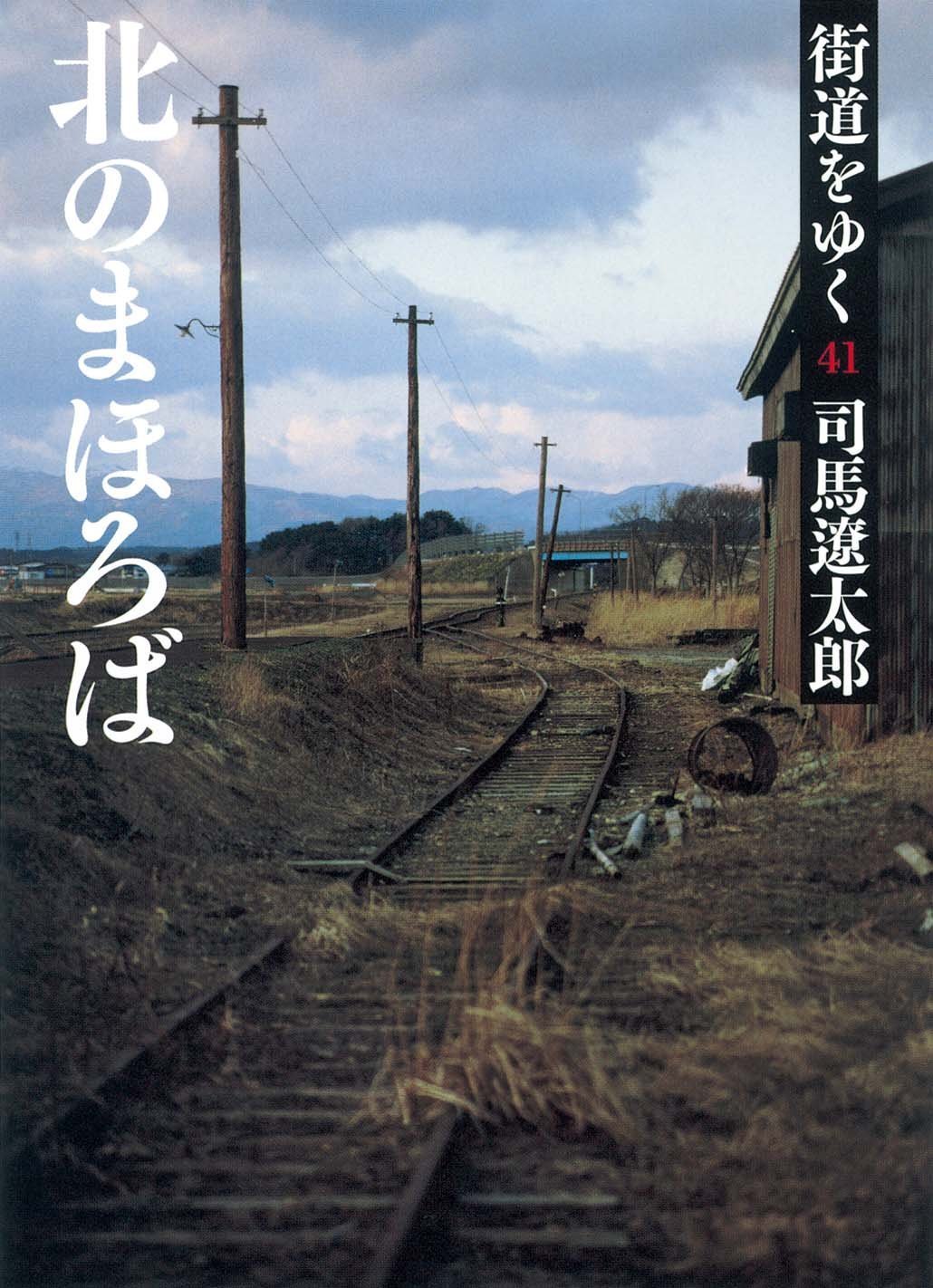 街道をゆく 41 北のまほろば (朝日文庫) | 司馬 遼太郎 |本 | 通販