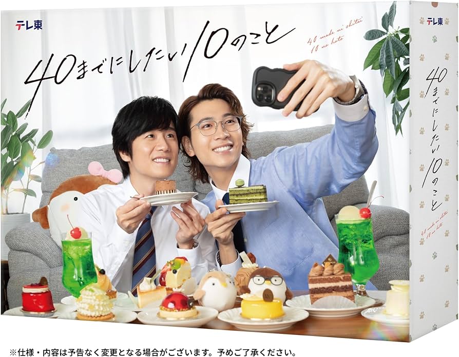 Amazon.co.jp: 【メーカー特典あり】40までにしたい10のこと Blu-ray