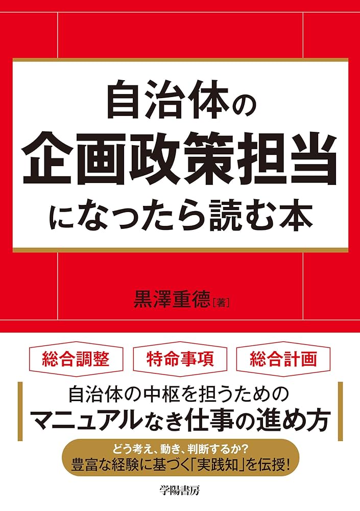 Amazon.co.jp: 自治体の企画政策担当になったら読む本 eBook : 黒澤
