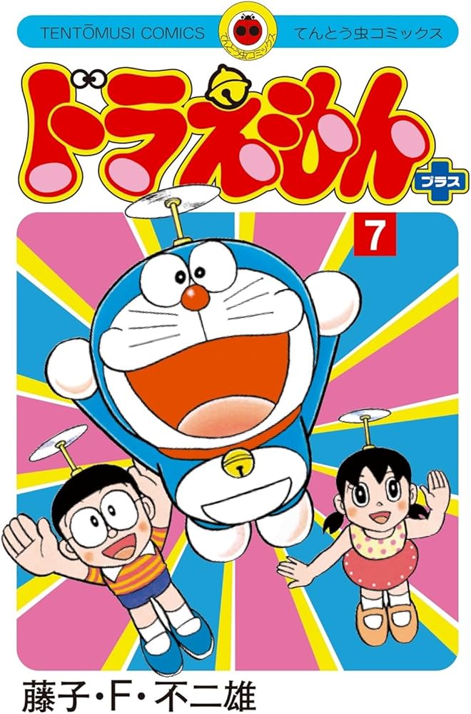 ドラえもん プラス (7) (てんとう虫コミックス) | 藤子・F・ 不二雄