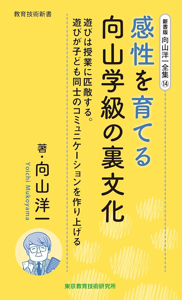 新書版 向山洋一全集 14巻 感性を育てる向山学級の裏文化 | 向山洋一