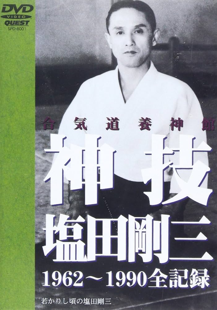 塩田剛三 合気道養神館 映画 合気道 Amazon.co.jp: DVD>神技・塩田剛三: 合気道養神館 () : 塩田剛三: 本