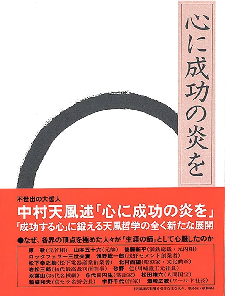 成功の実現/盛大な人生/心に成功の炎を」中村天風 成功哲学三部作 日常