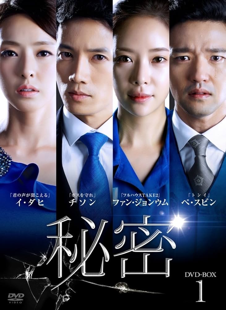 Amazon.co.jp: 秘密 DVD-BOX 1 : チソン, ファン・ジョンウム, ペ
