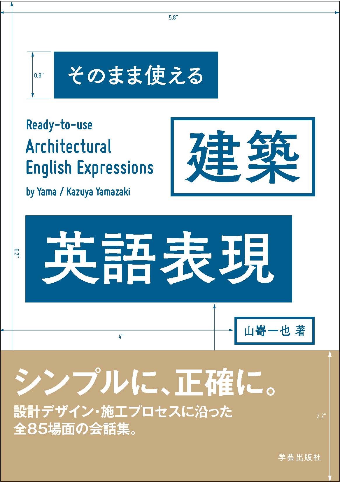 Amazon.co.jp: そのまま使える 建築英語表現 : 山嵜 一也: 本