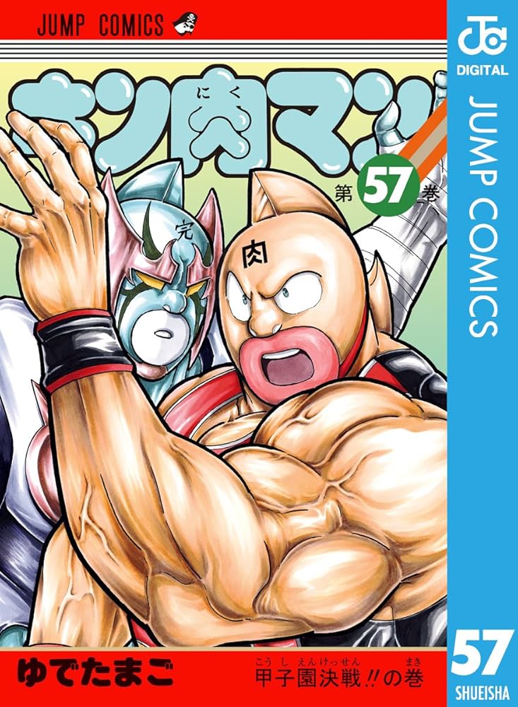 Amazon.co.jp: キン肉マン 57 (ジャンプコミックスDIGITAL) 電子書籍