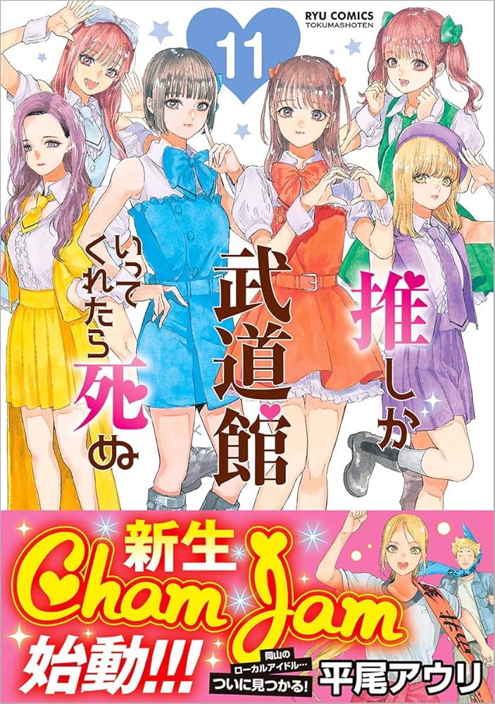 Amazon.co.jp: 推しが武道館いってくれたら死ぬ(11) (リュウコミックス