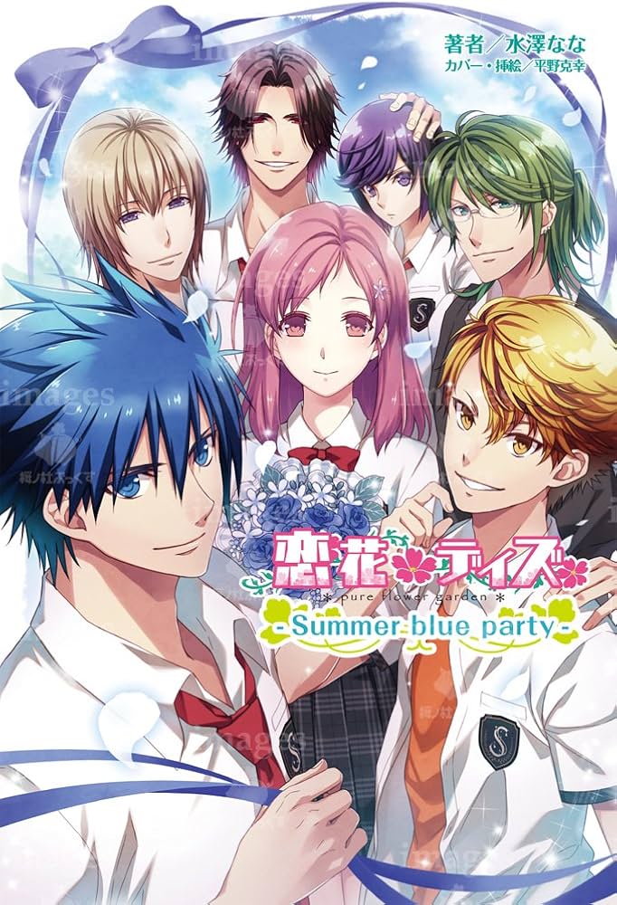 Amazon.co.jp: 小説 恋花デイズ - Summer blue party - : 水澤なな, 一