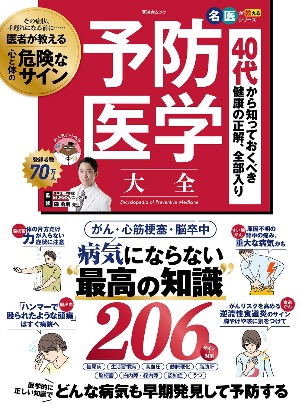 予防医学大全 (晋遊舎ムック) | 晋遊舎, 森勇磨 |本 | 通販 | Amazon
