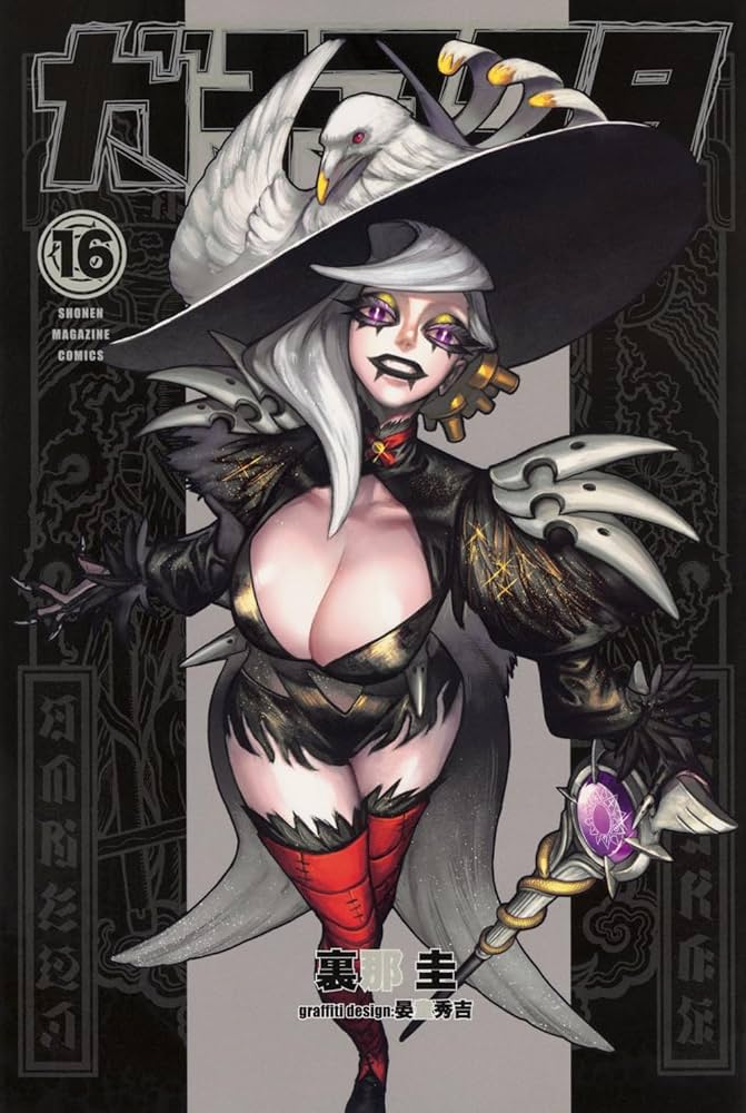 ガチアクタ(16) (少年マガジンKC) | 裏那 圭, 晏童 秀吉 |本 | 通販