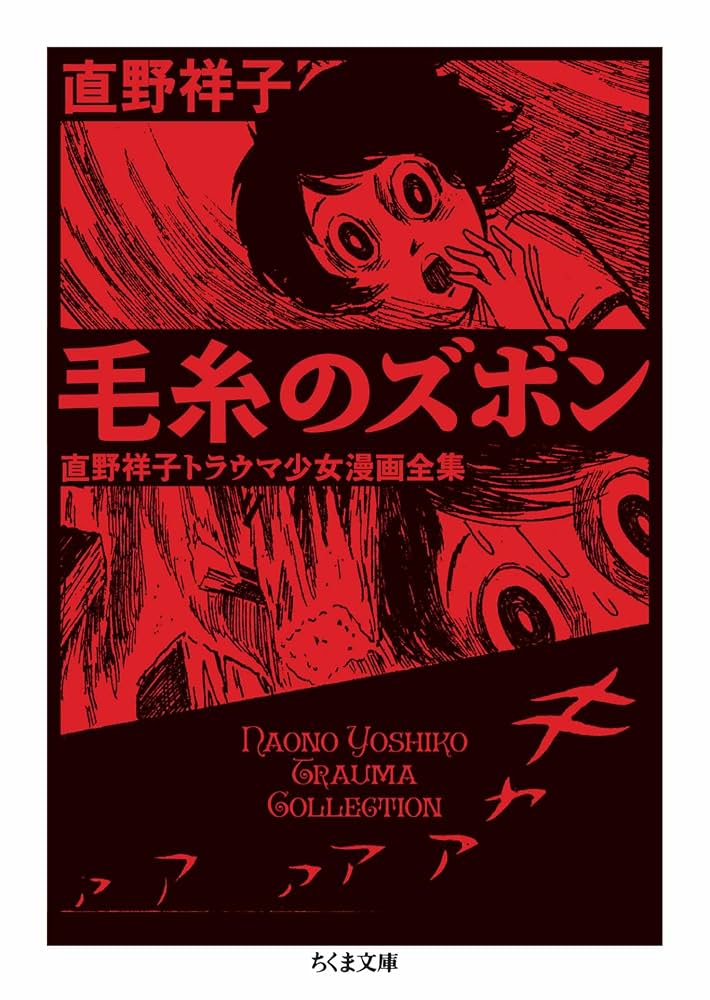 Amazon.co.jp: 毛糸のズボン ――直野祥子トラウマ少女漫画全集 (ちくま