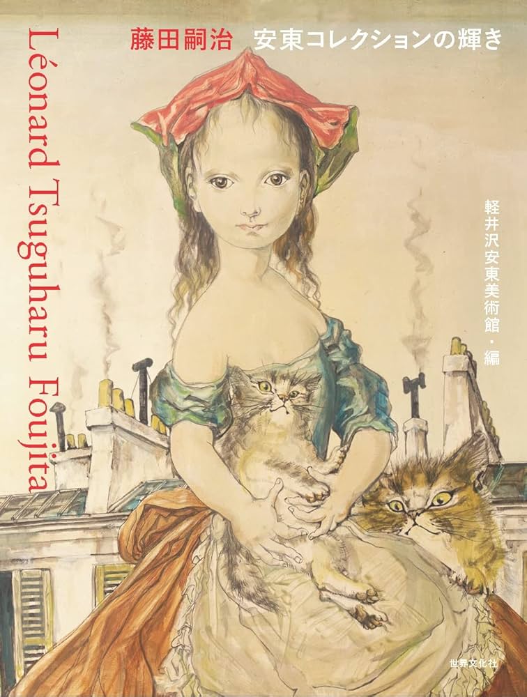 Amazon.co.jp: 藤田嗣治 安東コレクションの輝き : 軽井沢安東美術館: 本