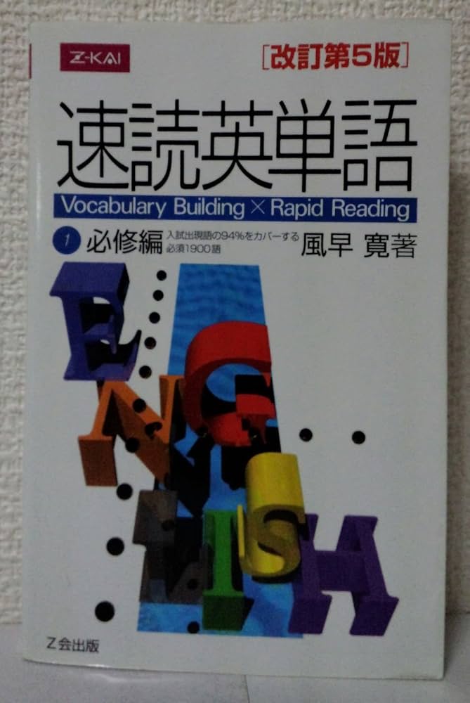 Amazon.co.jp: 速読英単語 (1) 必修編 改訂第5版 : 風早 寛: 本