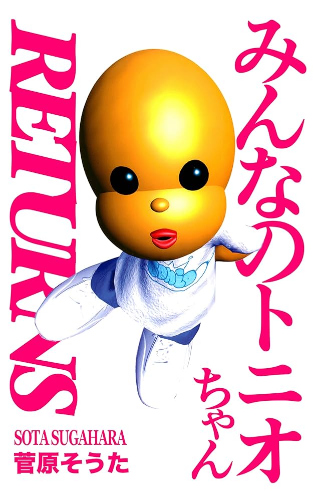 Amazon.co.jp: みんなのトニオちゃん RETURNS eBook : 菅原そうた