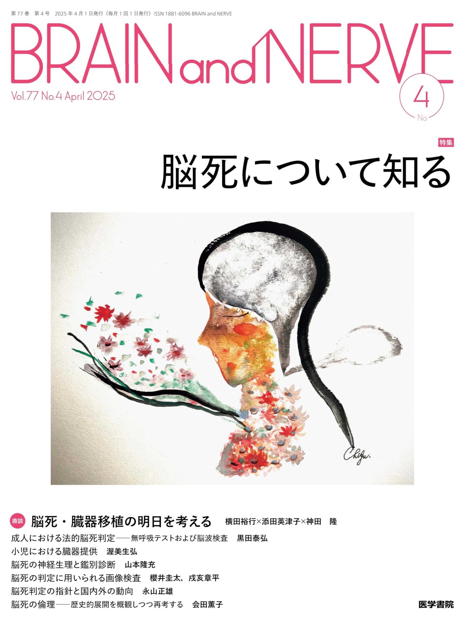 BRAIN and NERVE 2025年 4月号 特集 脳死について知る | 医学書院 |本